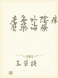 老年外阴痒用什么药治疗