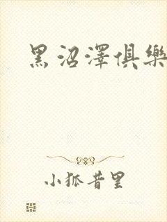 黑沼泽俱乐部