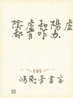 阴虚和阳虚症状都有咋办