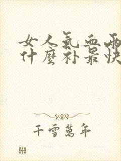女人气血两虚吃什么补最快封面