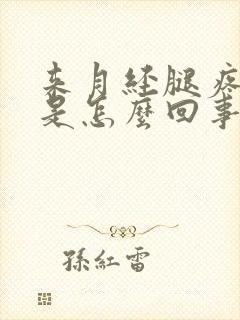 来月经腿疼腿酸是怎么回事