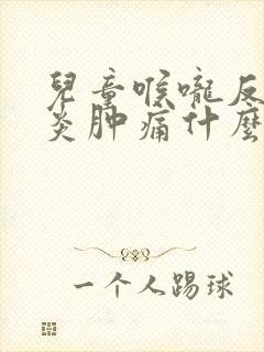 儿童喉咙反复发炎肿痛什么原因
