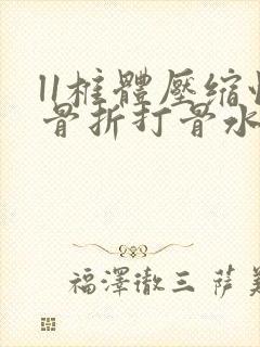 l1椎体压缩性骨折打骨水泥封面