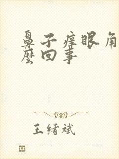 鼻子痒眼角痒怎么回事