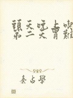 头天晚上吃多了第二天胃难受怎么办