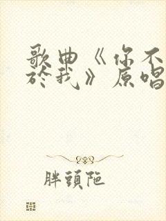 歌曲《你不再属于我》原唱
