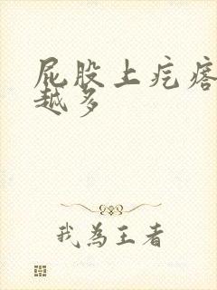 屁股上疙瘩越抓越多