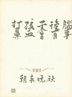 打孩子后脑勺流鼻血会有事吗封面