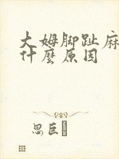 大姆脚趾麻木是什么原因