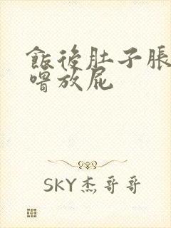 饭后肚子胀气咕噜放屁