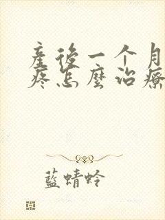 产后一个月膝盖疼怎么治疗