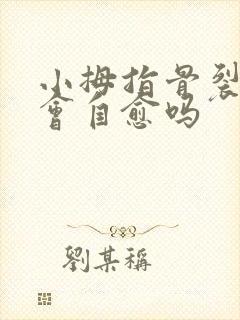 小拇指骨裂不管会自愈吗