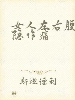 女人左右腹部隐隐作痛