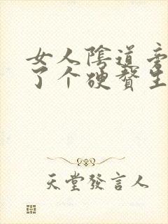 女人阴道旁边长了个硬赘生物