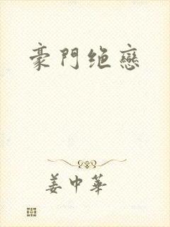 豪门绝恋封面