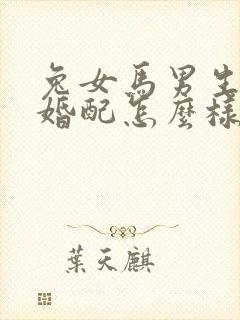 兔女马男生属相婚配怎么样