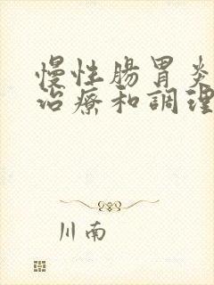 慢性肠胃炎怎样治疗和调理