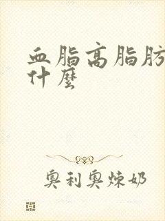 血脂高脂肪高吃什么