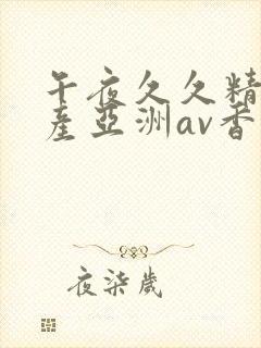 午夜久久精品国产亚洲av香蕉