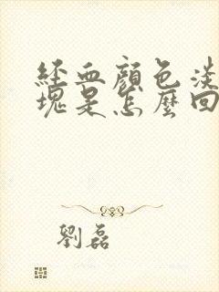 经血颜色淡有血块是怎么回事封面