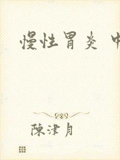 慢性胃炎 中药