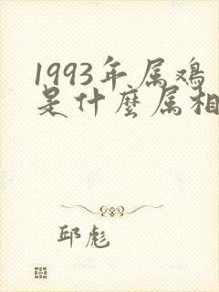 1993年属鸡是什么属相的