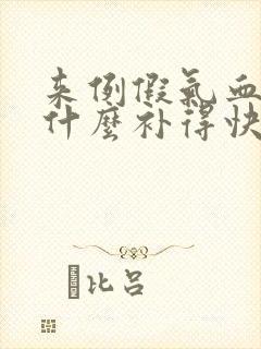 来例假气血虚吃什么补得快