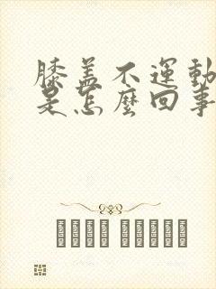 膝盖不运动时疼是怎么回事