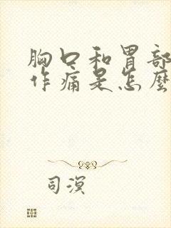 胸口和胃部隐隐作痛是怎么回事