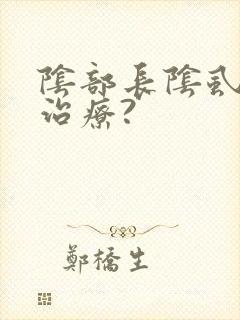 阴部长阴虱怎么治疗?