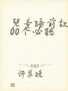 儿童睡前故事100个必听