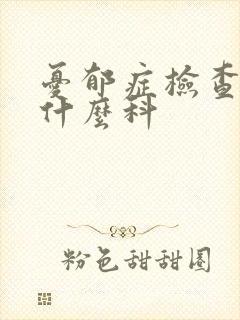 忧郁症检查是挂什么科