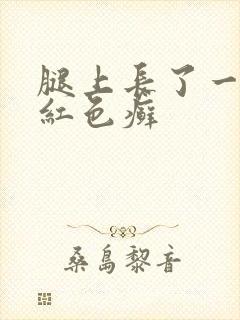 腿上长了一小块红色癣