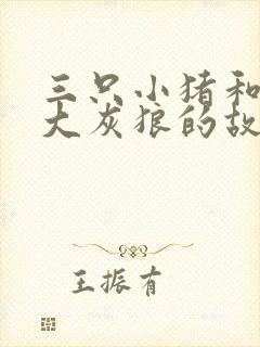 三只小猪和一只大灰狼的故事