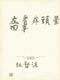 左肩疼头晕怎么回事