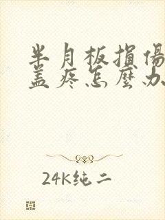 半月板损伤后膝盖疼怎么办