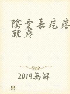 阴囊长疙瘩一碰就疼