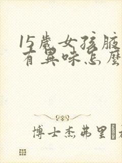 15岁女孩腋下有异味怎么办封面