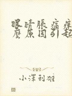 眼睛胀痛痒是什么原因引起的