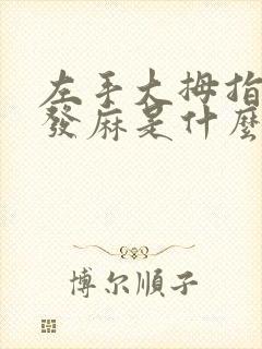 左手大拇指内侧发麻是什么原因