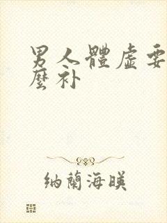 男人体虚要吃什么补