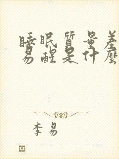 睡眠质量差多梦易醒是什么原因