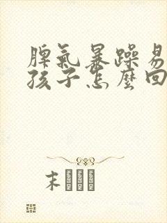 脾气暴躁易怒的孩子怎么回事