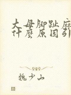 大母脚趾麻木是什么原因引起的