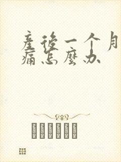 产后一个月关节痛怎么办