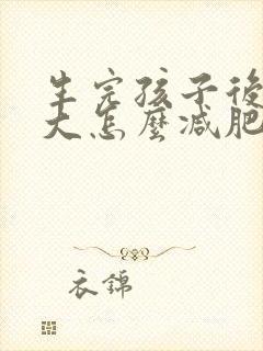 生完孩子后肚子大怎么减肥