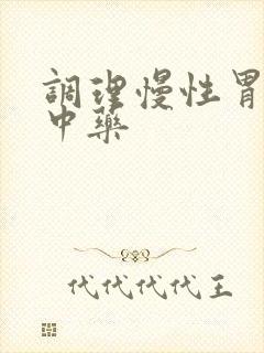 调理慢性胃炎的中药