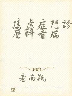 焦虑症门诊挂什么科看病
