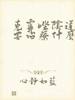 克霉唑阴道片主要治疗什么
