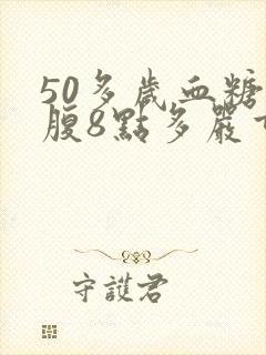 50多岁血糖空腹8点多严重吗